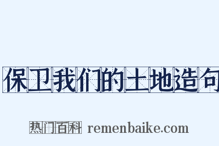 保卫我们的土地造句是什么意思的图片